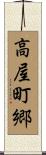 高屋町郷 Scroll