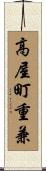 高屋町重兼 Scroll