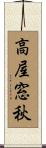 高屋窓秋 Scroll