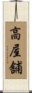 高屋舗 Scroll