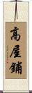 高屋鋪 Scroll
