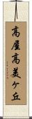 高屋高美ヶ丘 Scroll