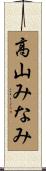 高山みなみ Scroll