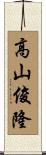 高山俊隆 Scroll