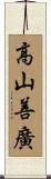 高山善廣 Scroll