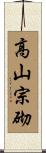 高山宗砌 Scroll