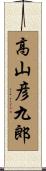 高山彦九郎 Scroll