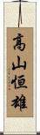 高山恒雄 Scroll