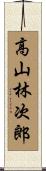 高山林次郎 Scroll