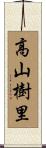 高山樹里 Scroll