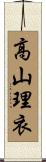 高山理衣 Scroll