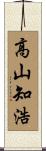 高山知浩 Scroll