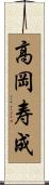 高岡寿成 Scroll