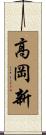高岡新 Scroll