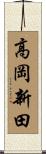 高岡新田 Scroll