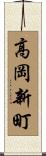 高岡新町 Scroll