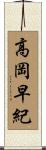 高岡早紀 Scroll