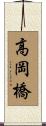 高岡橋 Scroll