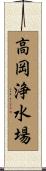高岡浄水場 Scroll