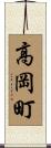 高岡町 Scroll