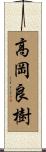高岡良樹 Scroll