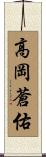 高岡蒼佑 Scroll