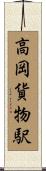 高岡貨物駅 Scroll