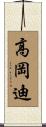 高岡迪 Scroll