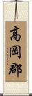高岡郡 Scroll