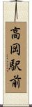 高岡駅前 Scroll