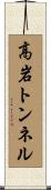 高岩トンネル Scroll