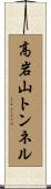 高岩山トンネル Scroll