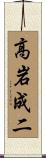 高岩成二 Scroll