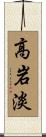 高岩淡 Scroll
