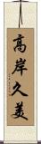 高岸久美 Scroll