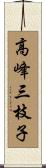 高峰三枝子 Scroll
