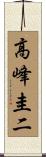 高峰圭二 Scroll