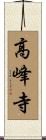 高峰寺 Scroll