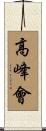 高峰會 Scroll