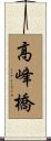 高峰橋 Scroll