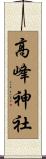 高峰神社 Scroll
