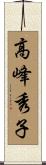 高峰秀子 Scroll