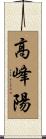 高峰陽 Scroll