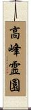 高峰霊園 Scroll