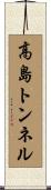 高島トンネル Scroll