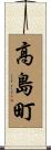 高島町 Scroll