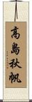 高島秋帆 Scroll