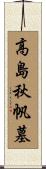高島秋帆墓 Scroll