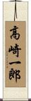 高崎一郎 Scroll