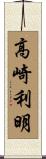 高崎利明 Scroll